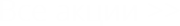 Все акции