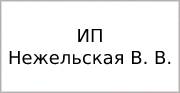 ИП Нежельская В. В.
