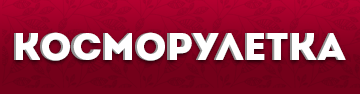 Косморулетка