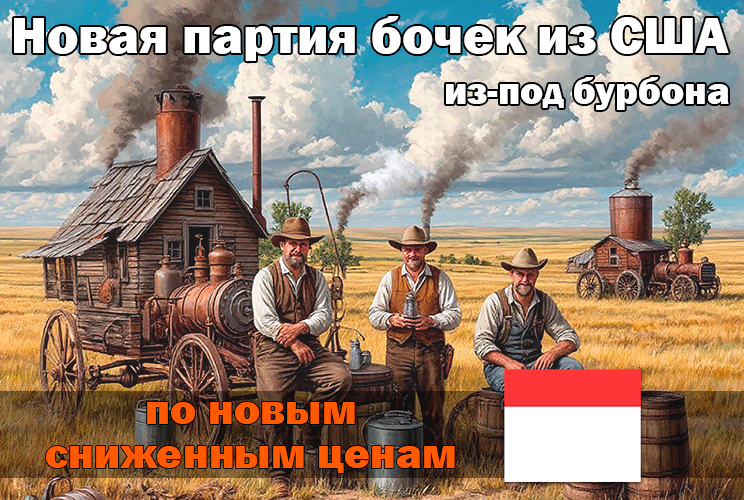 Новая партия бочек из США
