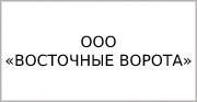ООО «ВОСТОЧНЫЕ ВОРОТА»