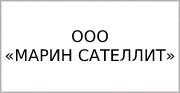 ООО «МАРИН САТЕЛЛИТ»