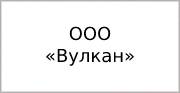 ООО «Вулкан»