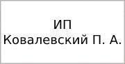 ИП Ковалевский П. А.