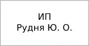 ИП Рудня Ю. О.