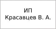 ИП Красавцев В. А.