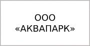 ООО «АКВАПАРК»