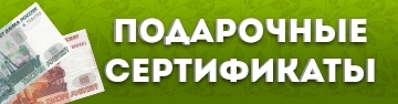 Подарочные сертификаты