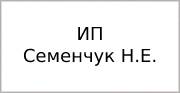 ИП Семенчук Н.Е.