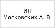 ИП Московских А. В.