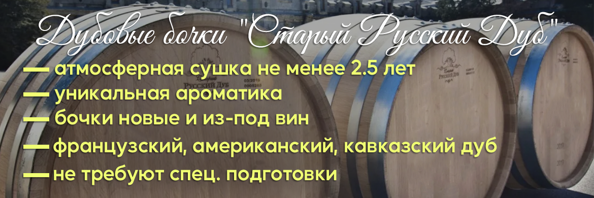 Дубовые бочки "Старый Русский Дуб"