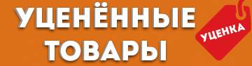 Уцененные товары