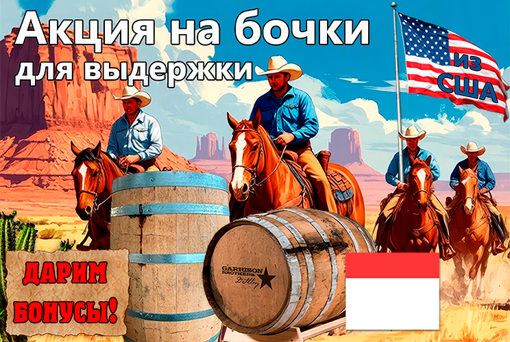 Акция на бочки для выдержки из США