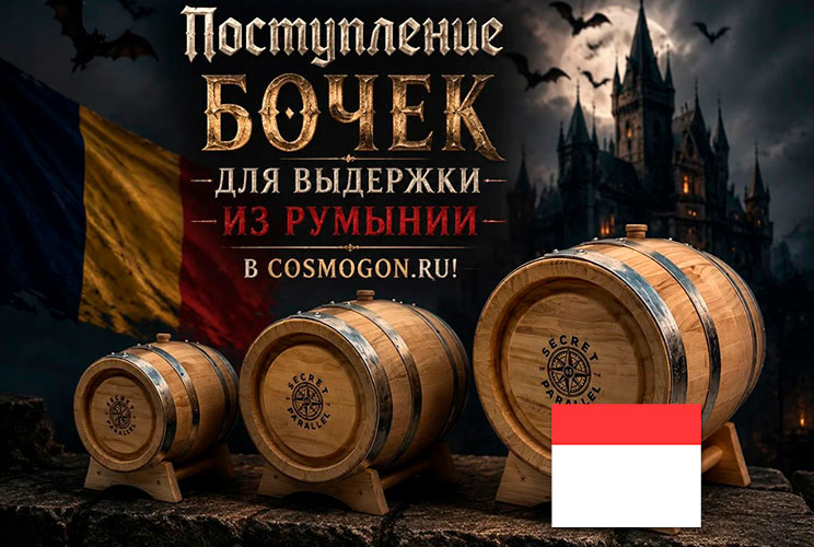 Поступление бочек для выдержки из Румынии