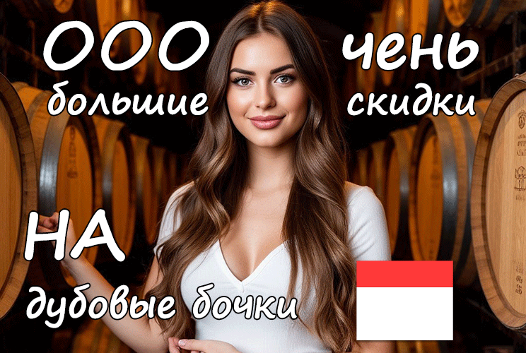 ОООчень большие скидки на дубовые бочки