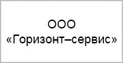 ООО «Горизонт–сервис»