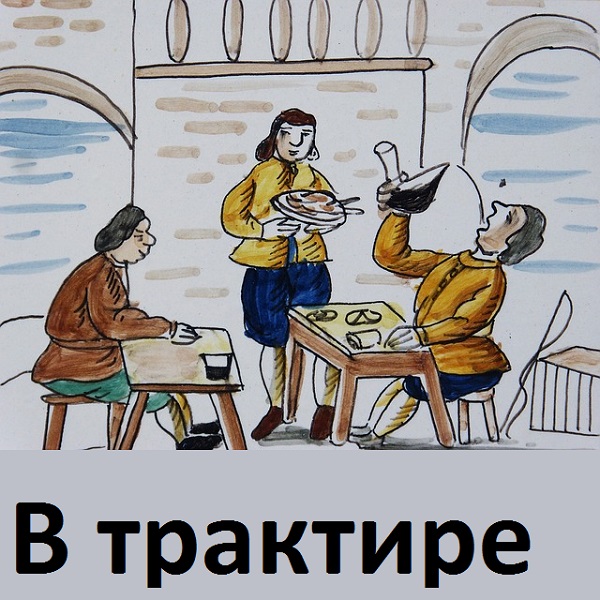 Встреча друзей в трактире