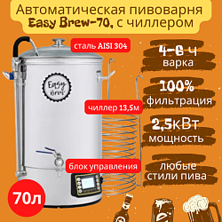 Автоматическая пивоварня Easy Brew 70л с чиллером