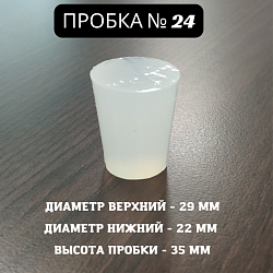 Пробка силиконовая Прозрачная для дубовых бочек №24 29*22/35 (№4)