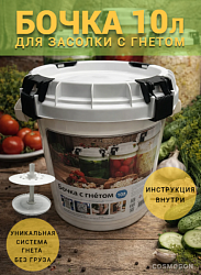 Бочка пластик для засолки с гнетом и герметичной крышкой 10л