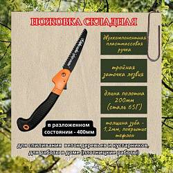 Ножовка Агросоната складная 200мм