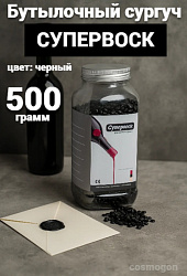 Сургуч для бутылок «Супервоск» (бутылочный воск), черный, 500 гр.