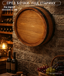 СРЕЗ БОЧКИ декоративный под старину 12х35х39см