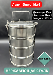 Ланч-бокс нержавейка 16х4