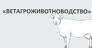 ООО  «ВЕТАГРОЖИВОТНОВОДСТВО»
