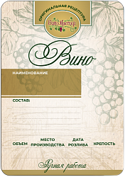 Самоклеящиеся этикетки ВИНОМАСТЕР 70*99мм (12шт)