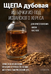 Щепа дубовая 100 гр. для выдержки из хересной бочки (крупная фракция)