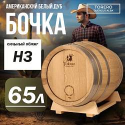 Дубовая бочка 60-65 л «Torero» из американского белого дуба (Испания), сильный обжиг