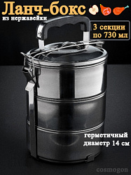 Ланч-бокс 14см 3-секции нержавейка (Китай)