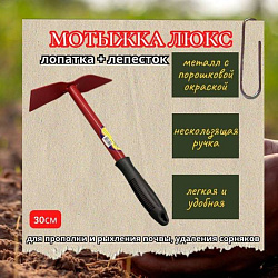 Мотыжка ЛЮКС (лопатка + лепесток)