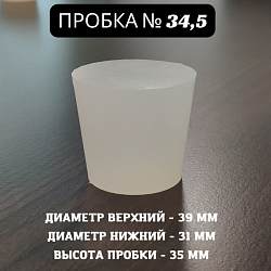 Пробка силиконовая Прозрачная для дубовых бочек №34,5 39*31/35 (№8)