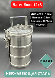 Ланч-бокс нержавейка 12х3