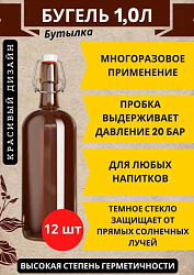 Стеклянная бутылка с бугельной пробкой коричневая 1 л ( 12 штук)