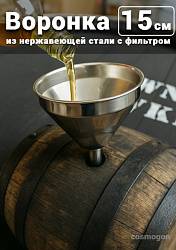 Воронка из нержавеющей стали с фильтром, диаметр 150 мм