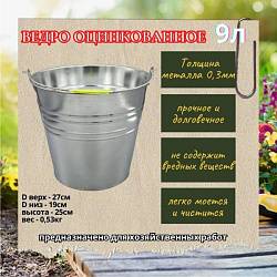 Ведро оцинкованное хозяйственное 9л (h=25см, d1=27см, d2=19см, 0,53кг)