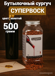 Сургуч для бутылок «Супервоск» (бутылочный воск), золотой, 500 гр.