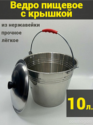 Ведро из нержавейки с крышкой 10л (Китай)