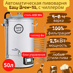 Автоматическая пивоварня Easy Brew 50л с чиллером