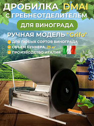 Дробилка DMAI ручная для винограда с гребнеотделителем