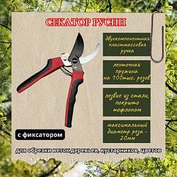 Секатор Русин