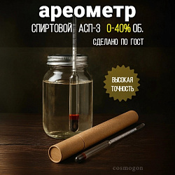 Спиртомер АСП-3 0-40% об. лабораторный (ареометр спиртовой)