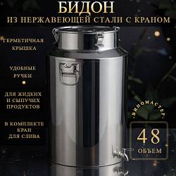 Бидон из нержавейки 48 л с краном (Китай)