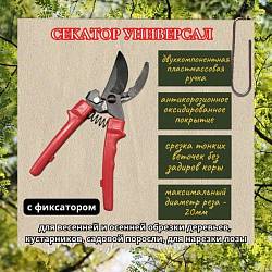 Секатор Универсал