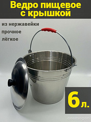 Ведро из нержавейки с крышкой 6л (Китай)