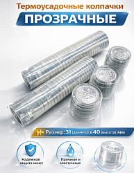 Термоусадочный колпачок прозрачный 31х40мм (диск серебро)