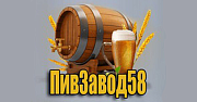 ООО «ПивЗавод58»